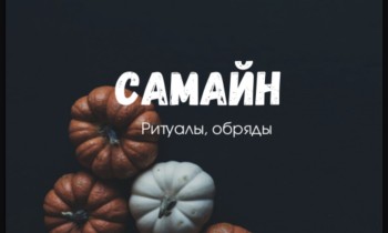 Самайн