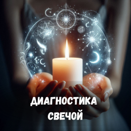 ДИАГНОСТИКА СВЕЧОЙ, методичка