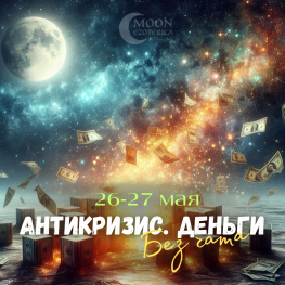 АНТИКРИЗИС 36:  ДЕНЬГИ, без чата