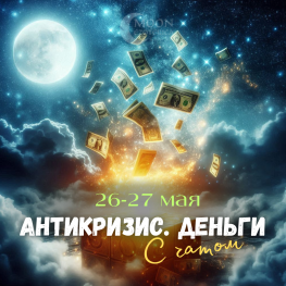 АНТИКРИЗИС 36: ДЕНЬГИ, с общим чатом