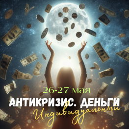 АНТИКРИЗИС 36: ДЕНЬГИ, чат + индивидуальное проведение практики Еленой