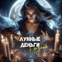 ЛУННЫЕ ДЕНЬГИ, с чатом и алтарем