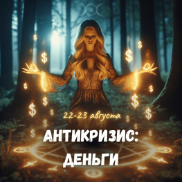 АНТИКРИЗИС 37: ДЕНЬГИ, без чата
