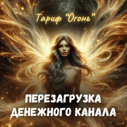 ПЕРЕЗАГРУЗКА ДЕНЕЖНОГО КАНАЛА, без чата