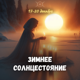 СОЛНЦЕСТОЯНИЕ 17-20 декабря 2025, без чата