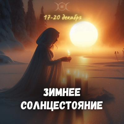 СОЛНЦЕСТОЯНИЕ 17-20 декабря 2025, без чата