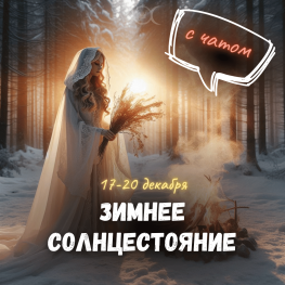 СОЛНЦЕСТОЯНИЕ 17-20 декабря 2025, с чатом