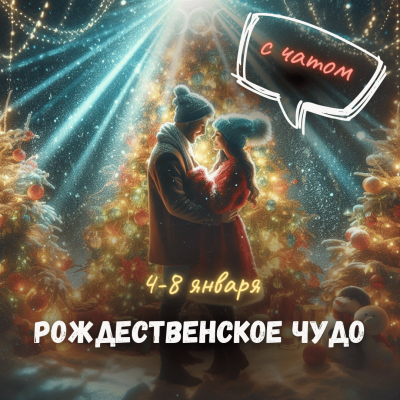 РОЖДЕСТВЕНСКОЕ ЧУДО 4-8 января 2026, с чатом
