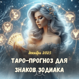 ПРОГНОЗ ДЛЯ ЗНАКОВ ЗОДИАКА, декабрь