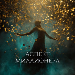 АСПЕКТ МИЛЛИОНЕРА, март 2026
